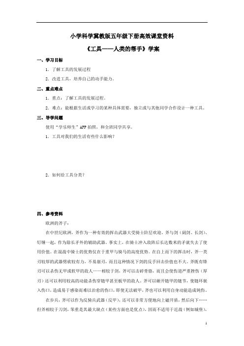 小学科学冀教版五年级下册高效课堂资料《工具——人类的帮手》学案