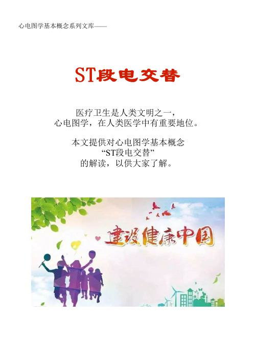 心电图学概念术语系列文库：ST段电交替