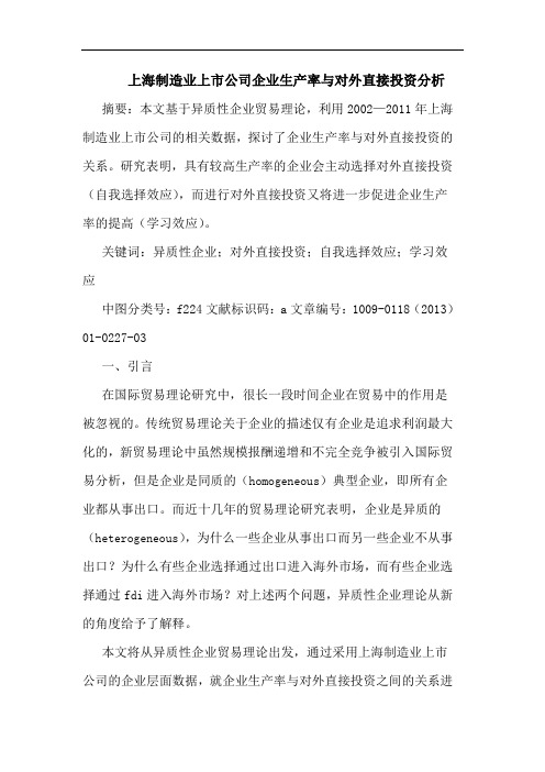 上海制造业上市公司企业生产率与对外直接投资分析