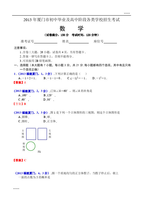 2013年福建厦门中考数学试卷及答案(word解析版)