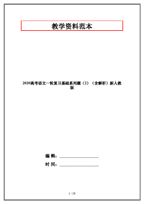 2020高考语文一轮复习基础系列题(2)(含解析)新人教版