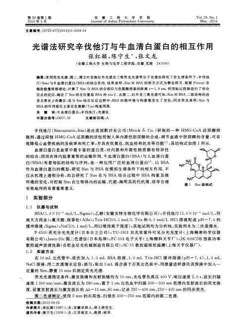 光谱法研究辛伐他汀与牛血清白蛋白的相互作用