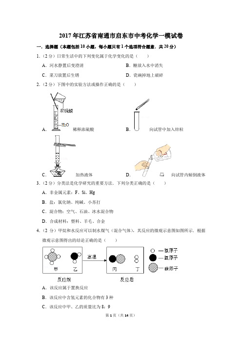 2017年江苏省南通市启东市中考化学一模试卷(解析版)