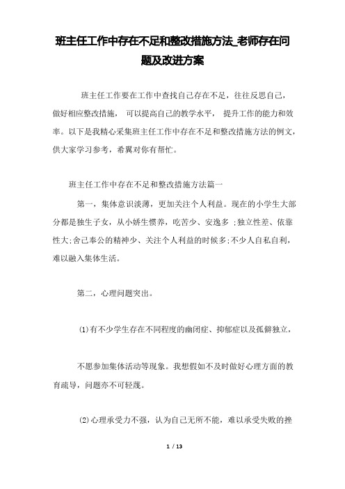 班主任工作中存在不足和整改措施方法_教师存在问题及改进方案