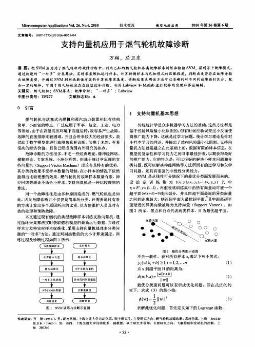 支持向量机应用于燃气轮机故障诊断