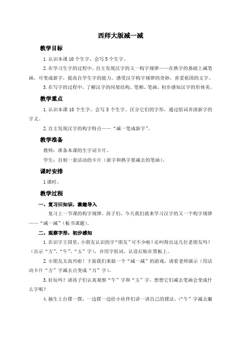 最新(西师大版)一年级语文上册教案 减一减 1优质课教学设计精品