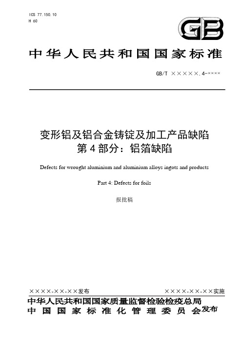 变形铝及铝合金铸锭及加工产品缺陷 第4部分：铝箔缺陷