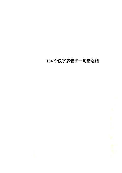 104个汉字多音字一句话总结