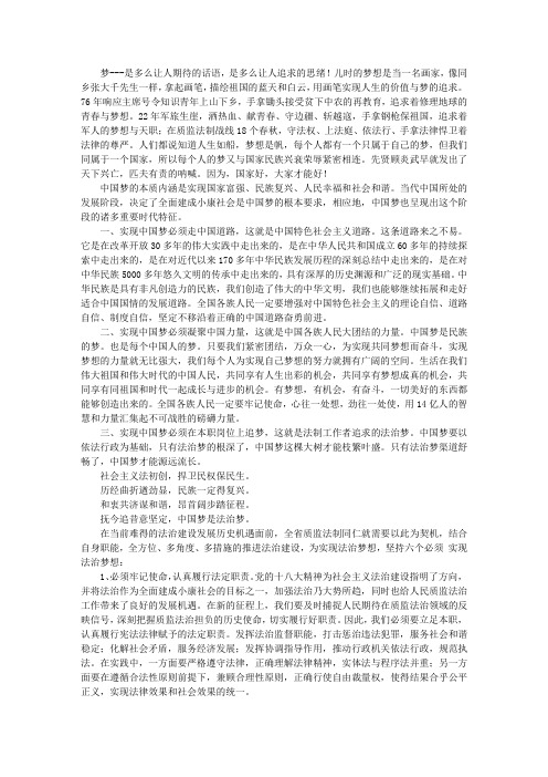 中国梦法治梦心得体会---我们都是追梦人(法律界人士参考)