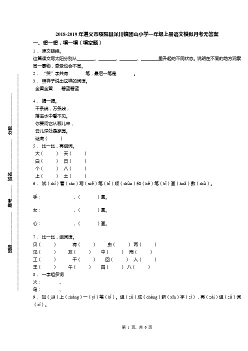 2018-2019年遵义市绥阳县洋川镇团山小学一年级上册语文模拟月考无答案