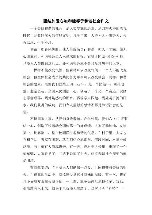 团结加爱心加和睦等于和谐社会作文