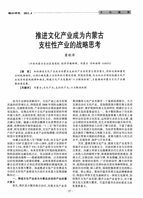 推进文化产业成为内蒙古支柱性产业的战略思考