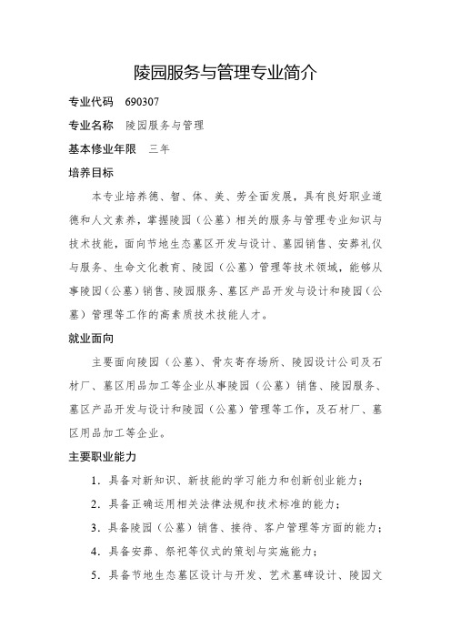 陵园服务与管理专业简介