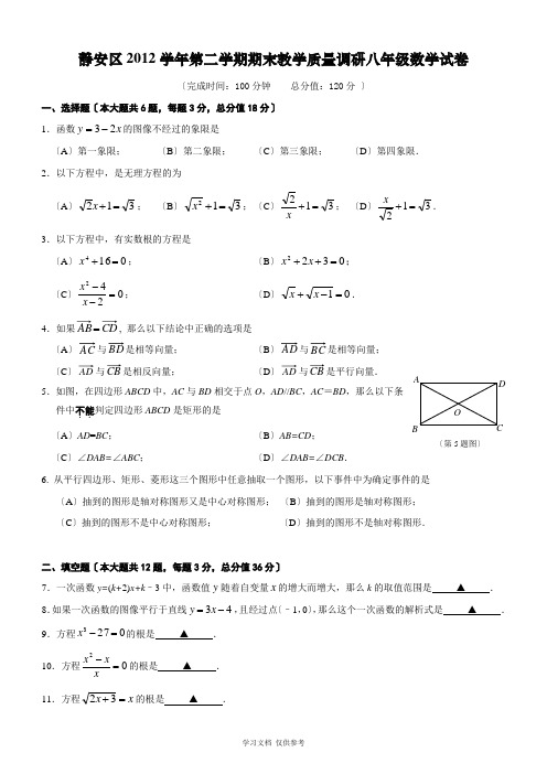 上海市静安区2012学年第二学期期末教学质量调研八年级数学试卷(含答案)