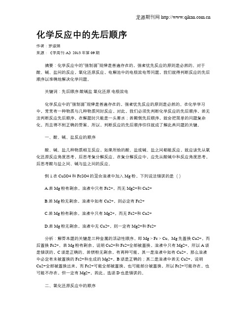 化学反应中的先后顺序