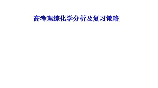 2018年高考化学I卷分析暨策略精选课件