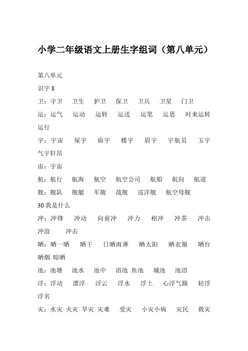 小学二年级语文上册生字组词(第八单元)