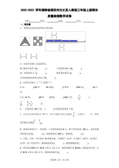 2022学年湖南省湘西州古丈县人教版三年级上册期末质量检测数学试卷(含答案解析)