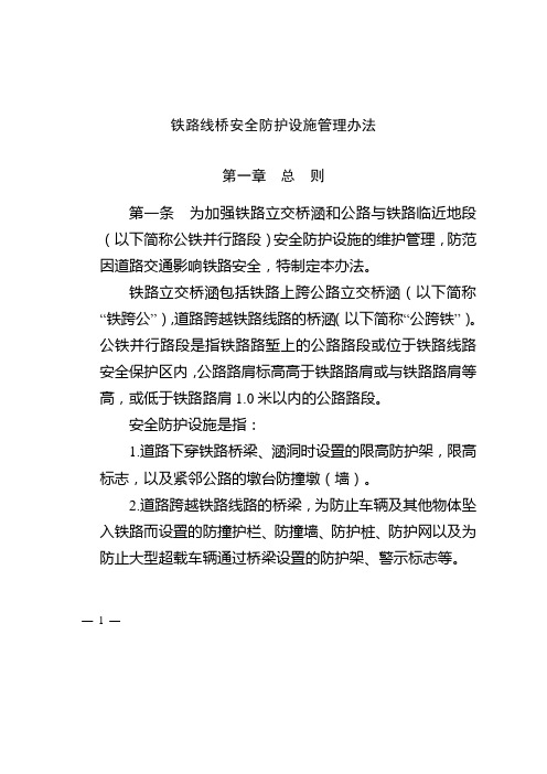 铁路线桥安全防护设施管理办法