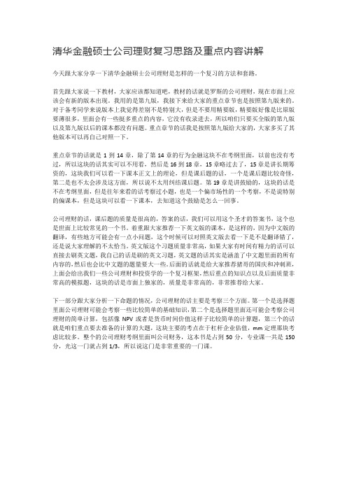 清华金融硕士公司理财复习思路及重点内容讲解