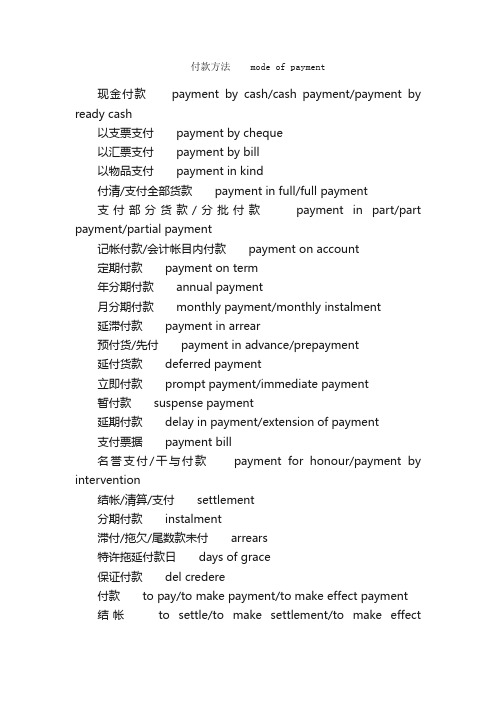 会计：付款用语_外贸商务英语词汇