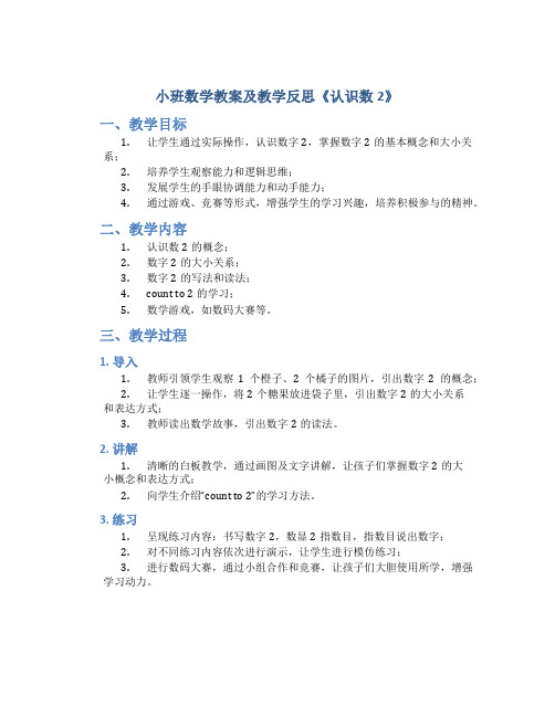 小班数学教案及教学反思《认识数2》