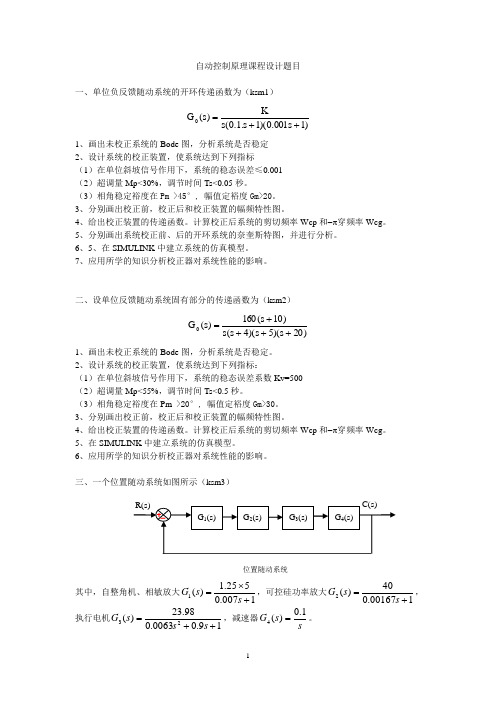 自动控制原理课程设计题目