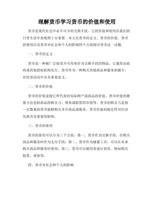 理解货币学习货币的价值和使用