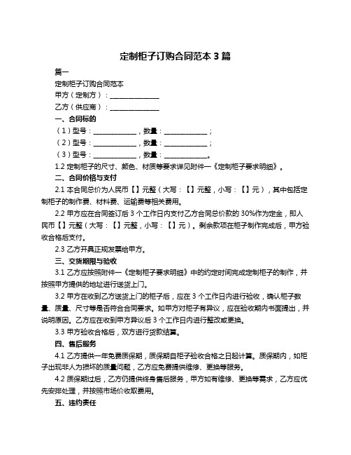 定制柜子订购合同范本3篇