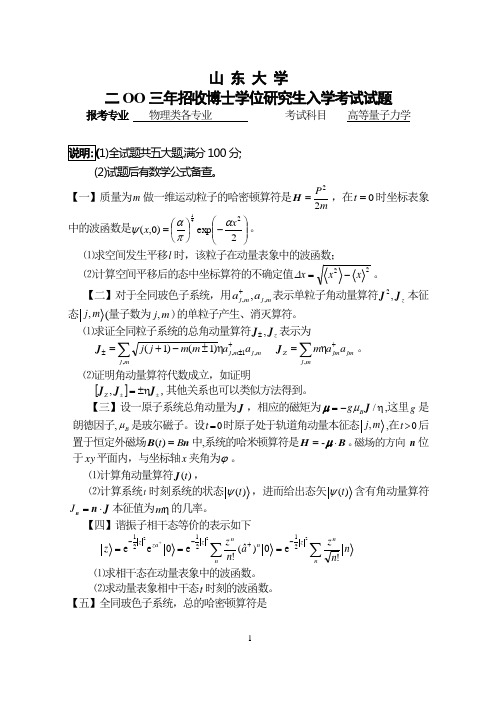 山东大学2003博士入学高量试题(A)