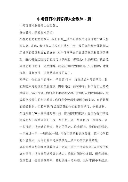 中考百日冲刺誓师大会致辞