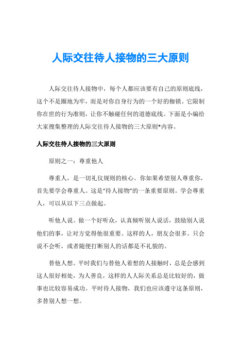 人际交往待人接物的三大原则