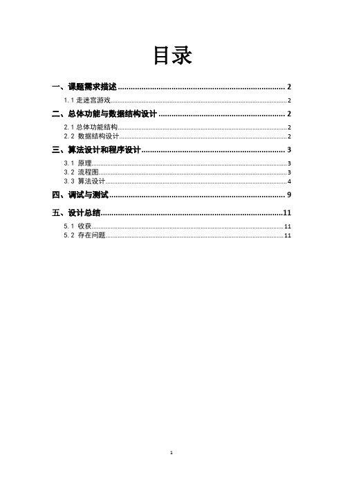 走迷宫实训报告