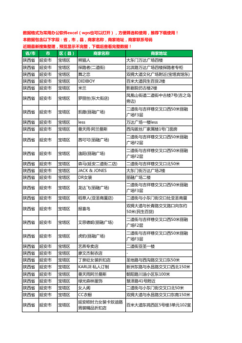 2020新版陕西省延安市宝塔区服装工商企业公司商家名录名单黄页联系电话号码地址大全260家