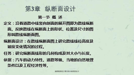 道路勘测设计第2部分纵断面设计课件