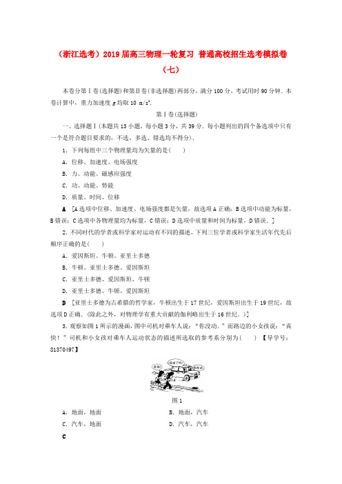 (浙江选考)2019届高三物理一轮复习 普通高校招生选考模拟卷(七)