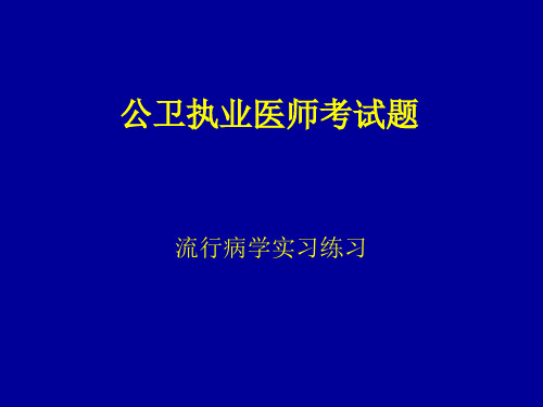 队列研究练习题