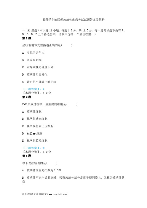 2014年眼科学主治医师玻璃体疾病考试试题答案及解析