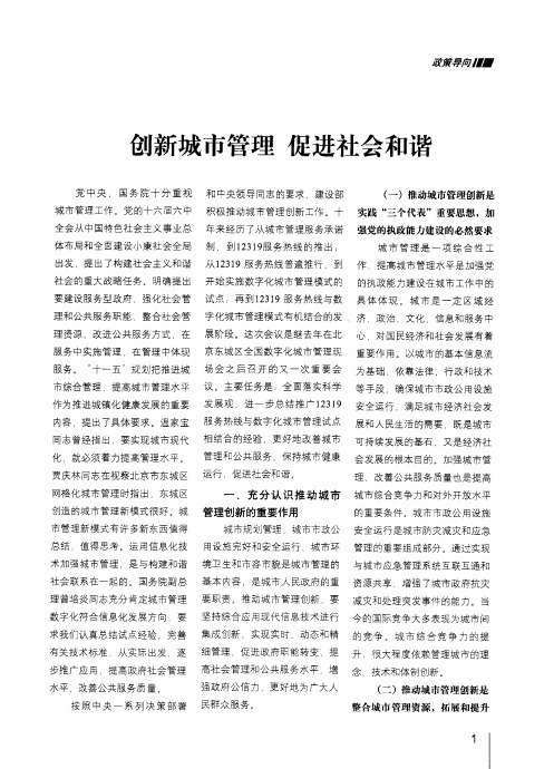 创新城市管理 促进社会和谐