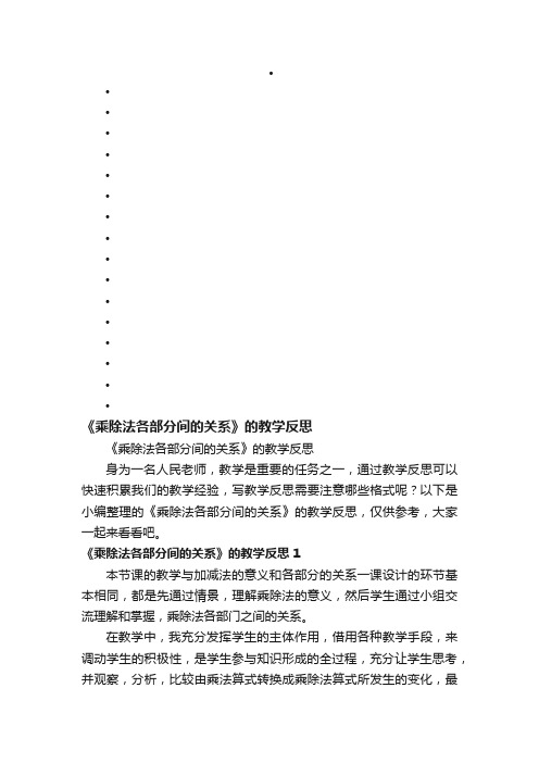 《乘除法各部分间的关系》的教学反思