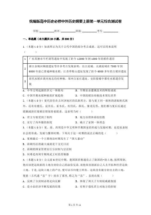 统编版高中历史必修中外历史纲要上册第一单元综合测试卷(含答案解析)