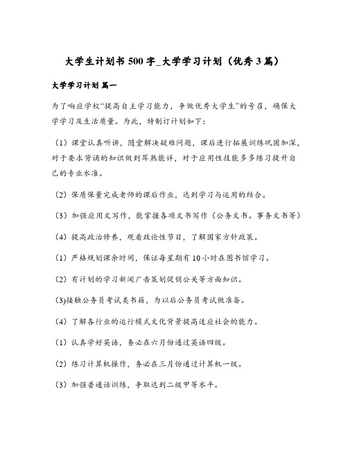 大学生计划书500字_大学学习计划(优秀3篇)