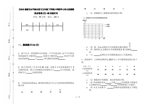 【2019最新】水平综合复习五年级下学期小学数学七单元真题模拟试卷卷(①)-8K直接打印