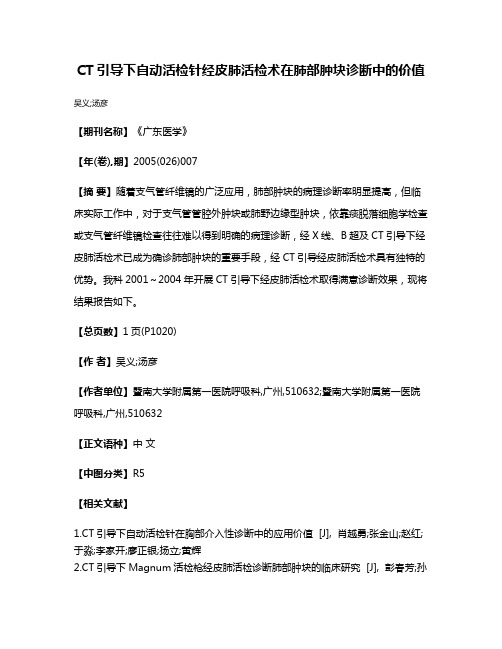 CT引导下自动活检针经皮肺活检术在肺部肿块诊断中的价值