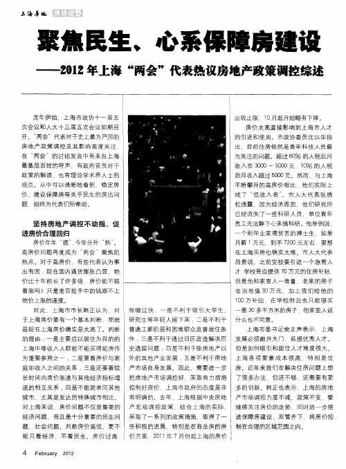 聚焦民生、心系保障房建设——2012年上海“两会”代表热议房地产政策调控综述