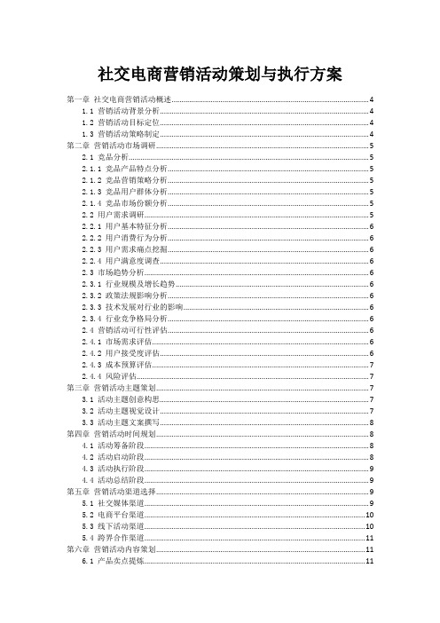 社交电商营销活动策划与执行方案