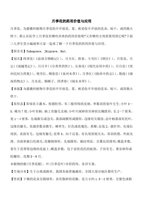 【优秀文档】月季花的药用价值与应用