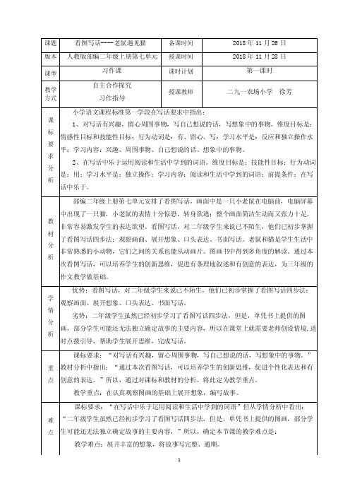 小学部编版语文二上七单元第一课时《看图写话》标准教学设计徐芳