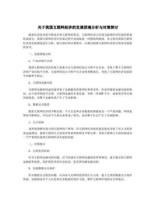 关于我国互联网经济的发展困境分析与对策探讨