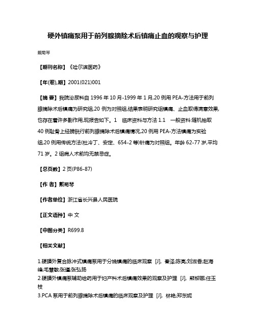 硬外镇痛泵用于前列腺摘除术后镇痛止血的观察与护理